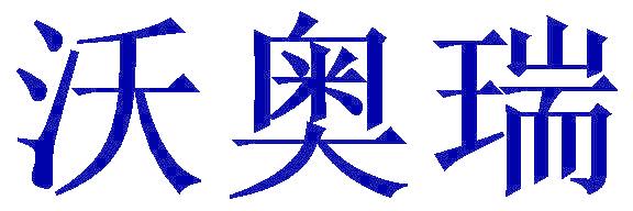沃奥瑞