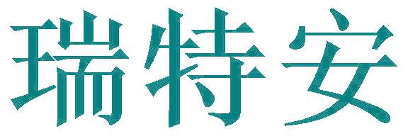 瑞特安