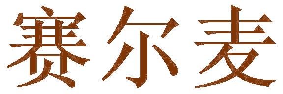 赛尔麦
