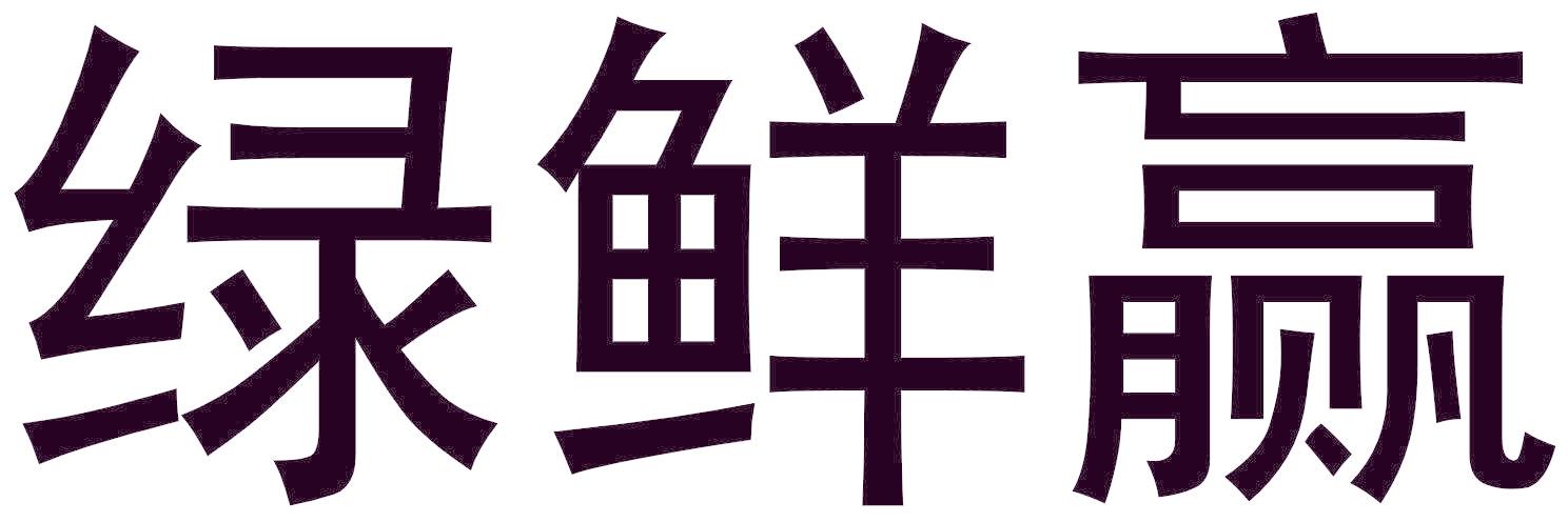 绿鲜赢