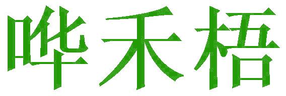 哗禾梧