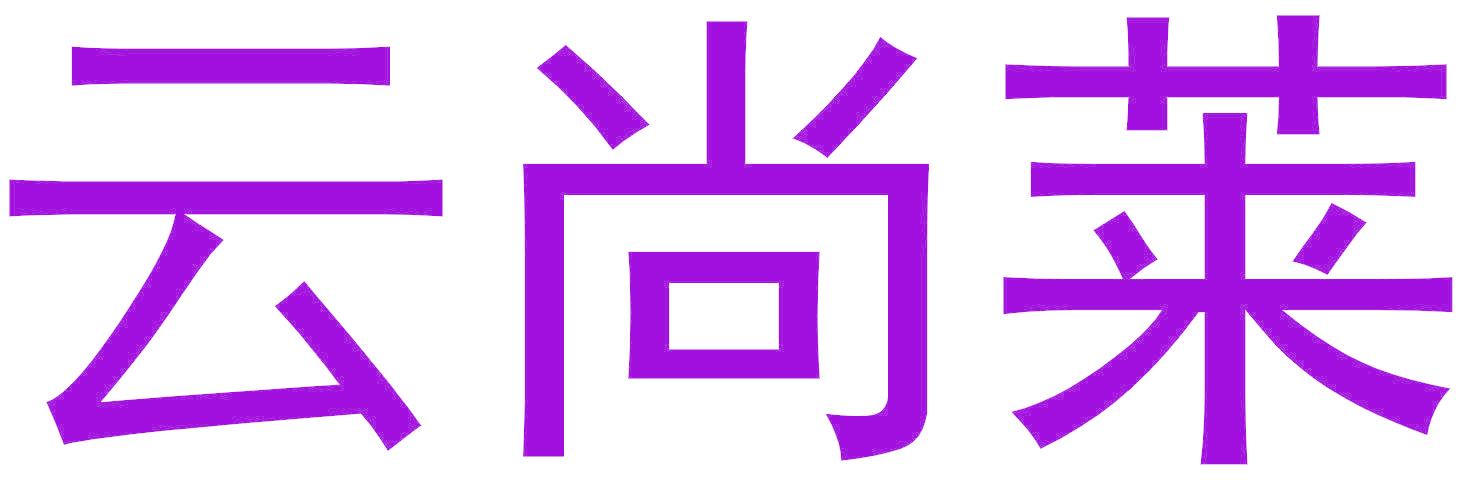 云尚莱