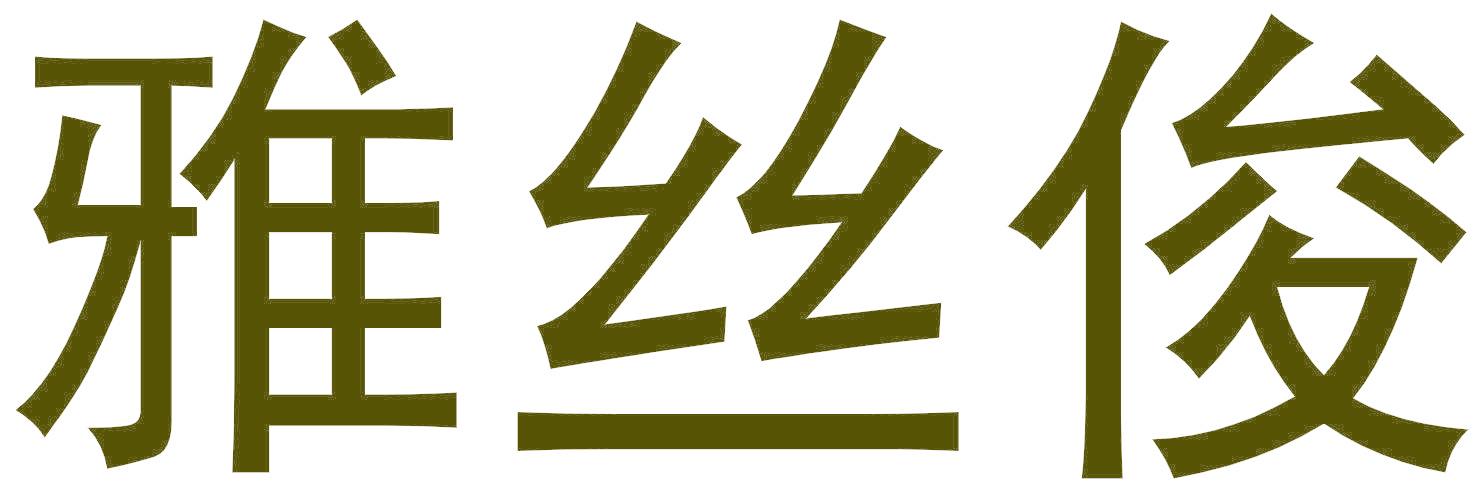 雅丝俊