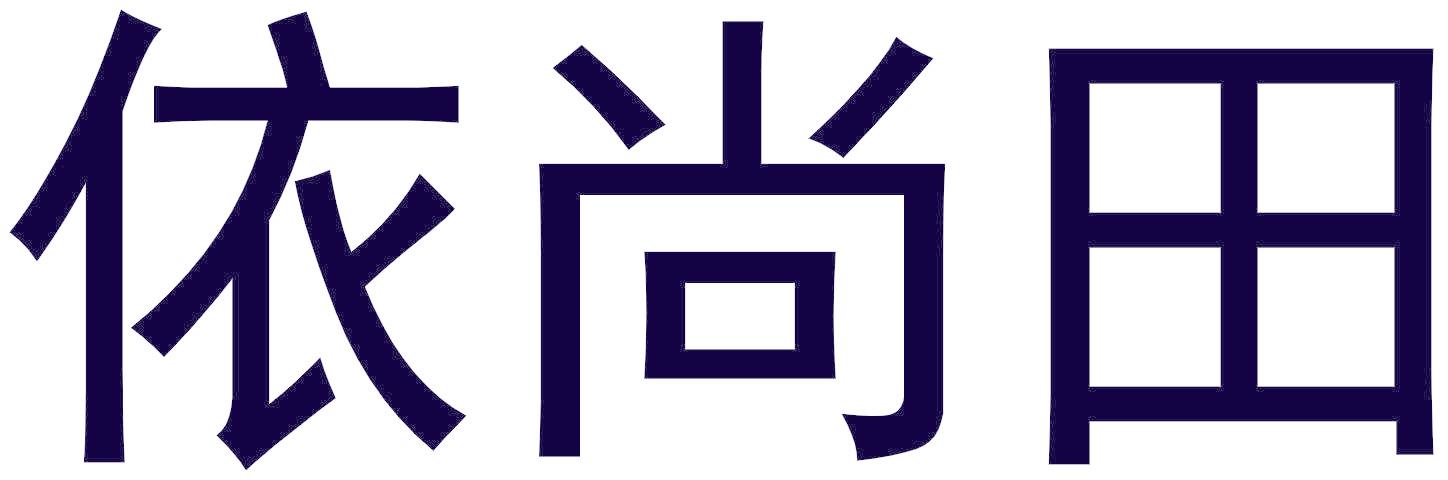依尚田