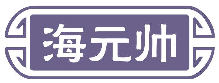 海元帅