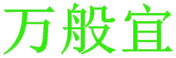 万般宜