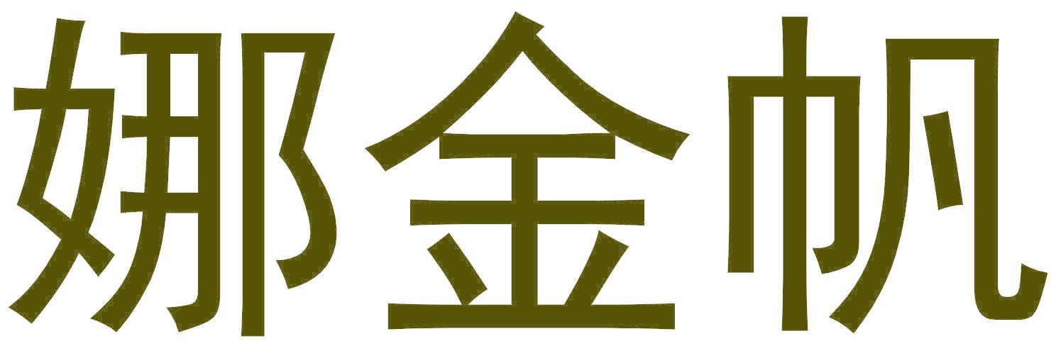 娜金帆