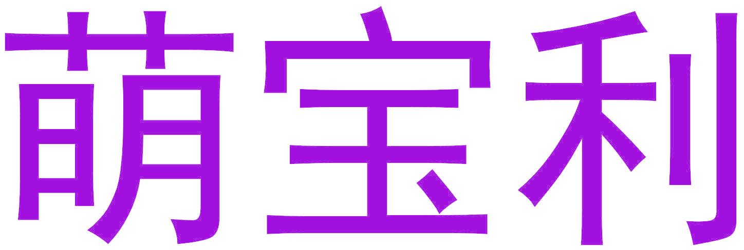萌宝利