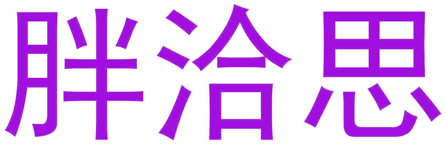 胖洽思