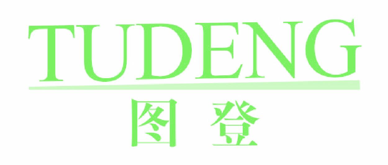 圖登