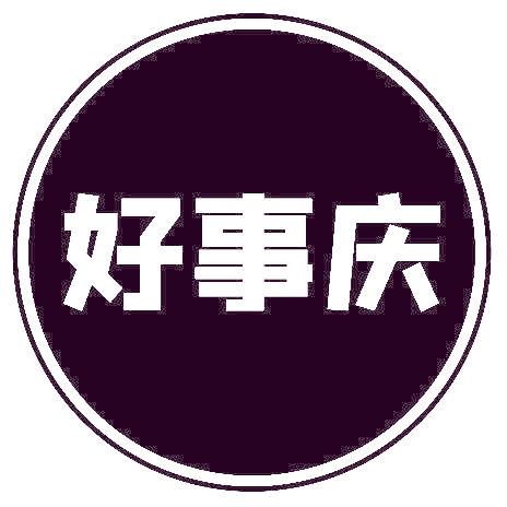 好事庆