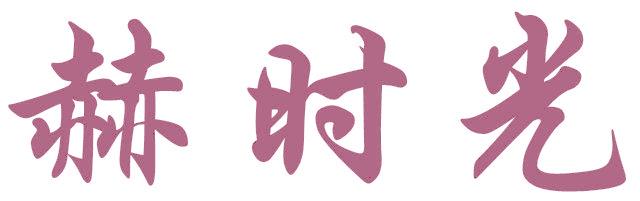 赫时光