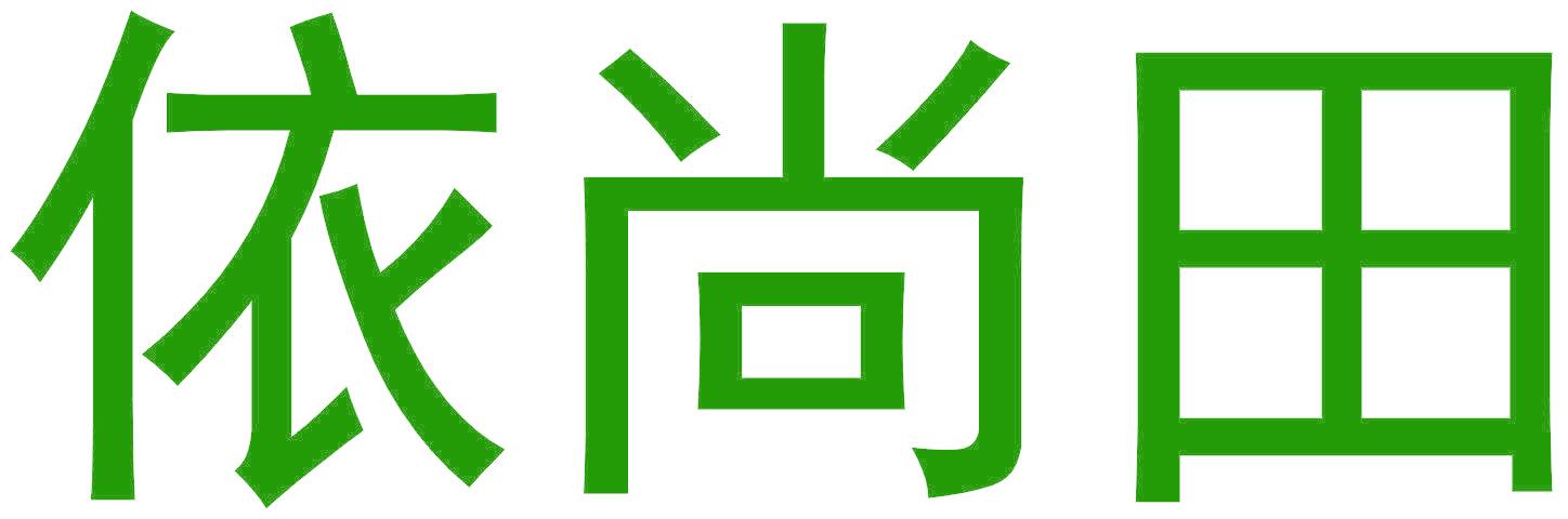 依尚田