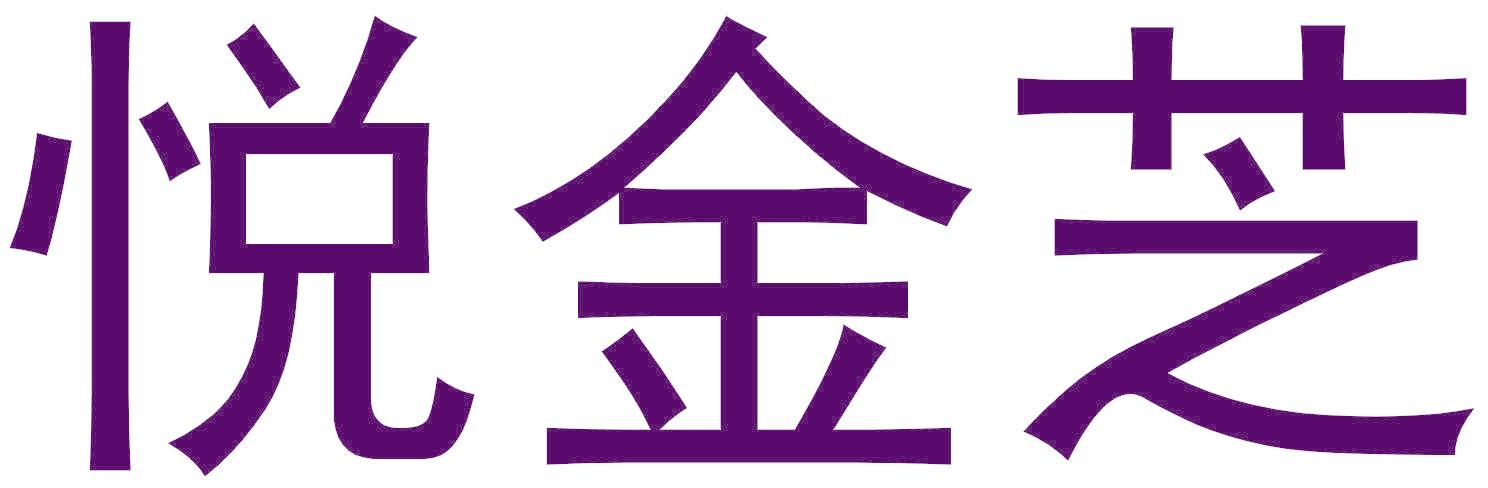 悦金芝