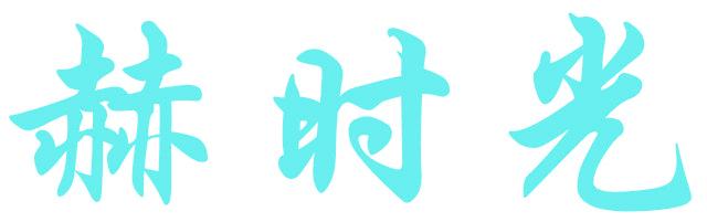 赫时光
