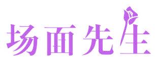 场面先生