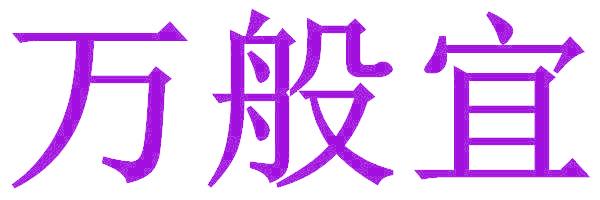 万般宜