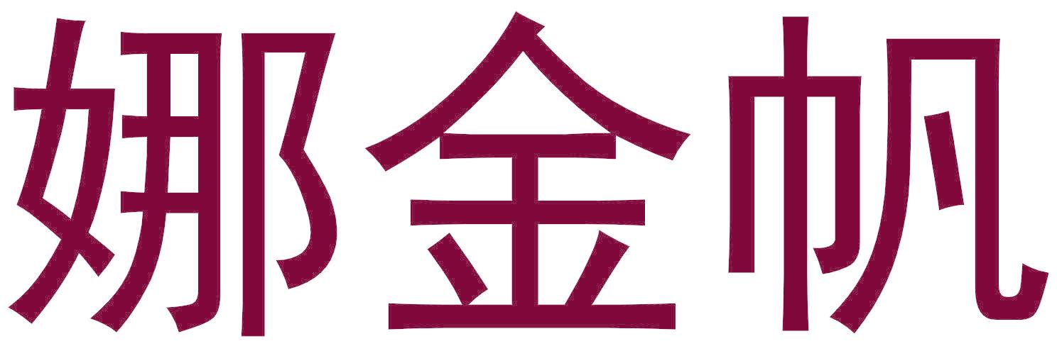娜金帆