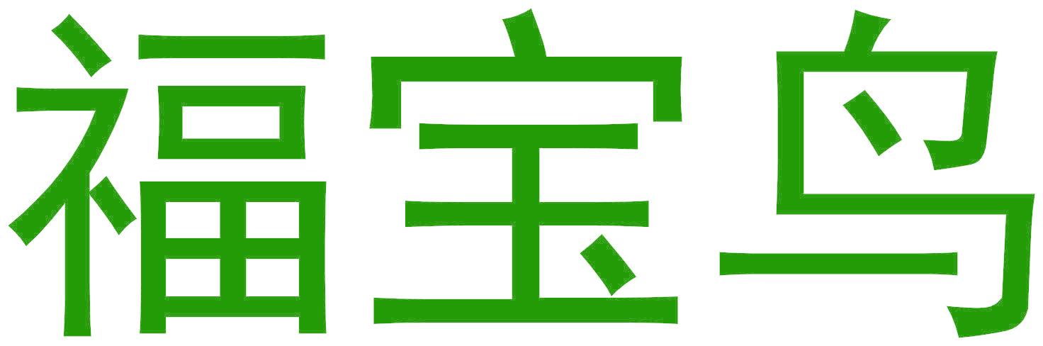 福宝鸟