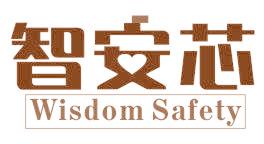 智安芯  WISDOM SAFETY