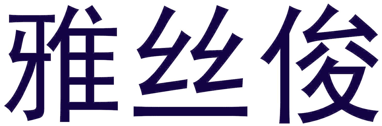 雅絲俊