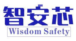 智安芯 WISDOM SAFETY