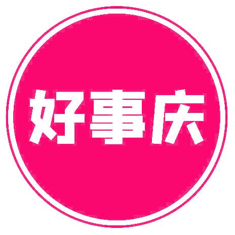好事庆