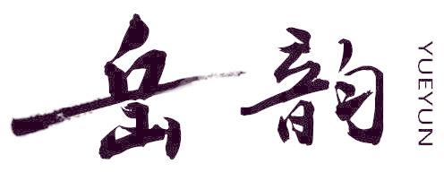 岳韵