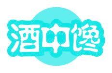 酒中馋