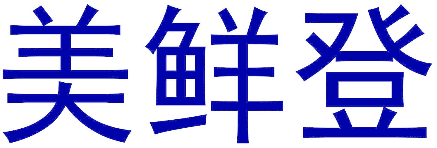 美鲜登