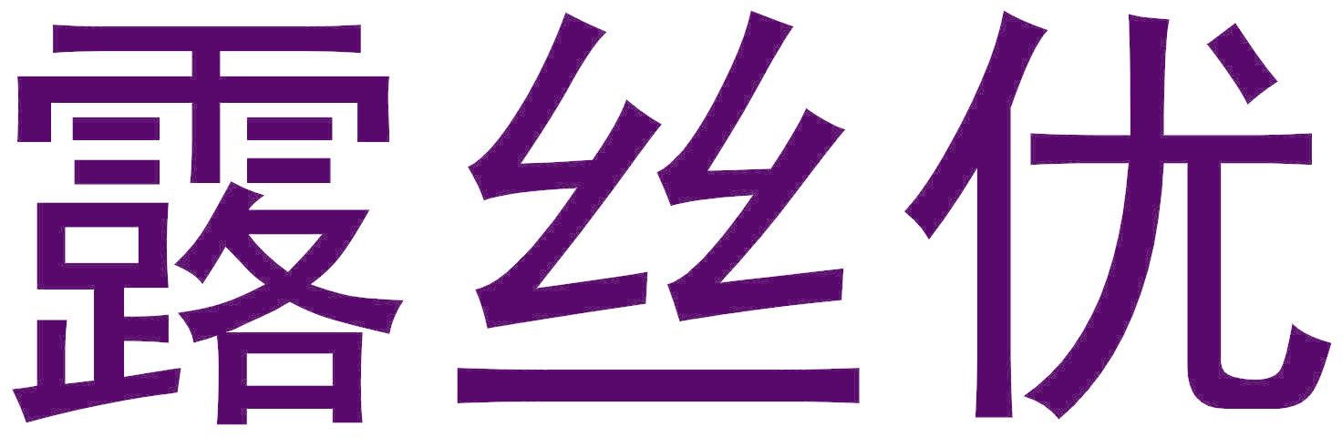 露丝优