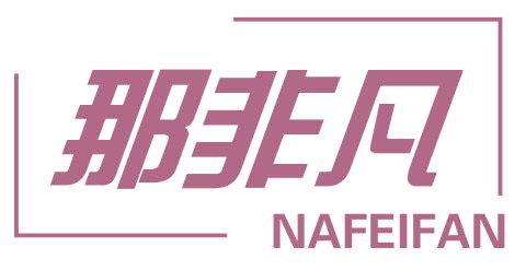 那非凡