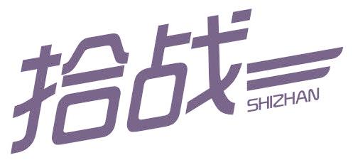 拾战