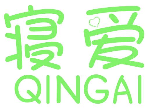寝爱 QINGAI