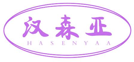 汉森亚 HASENYAA