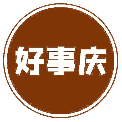 好事庆