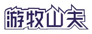 游牧山夫