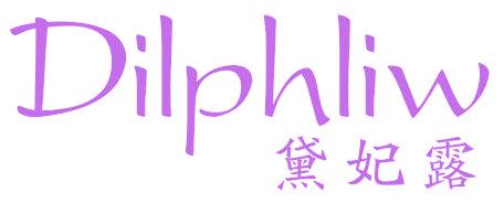 黛妃露 DILPHLIW