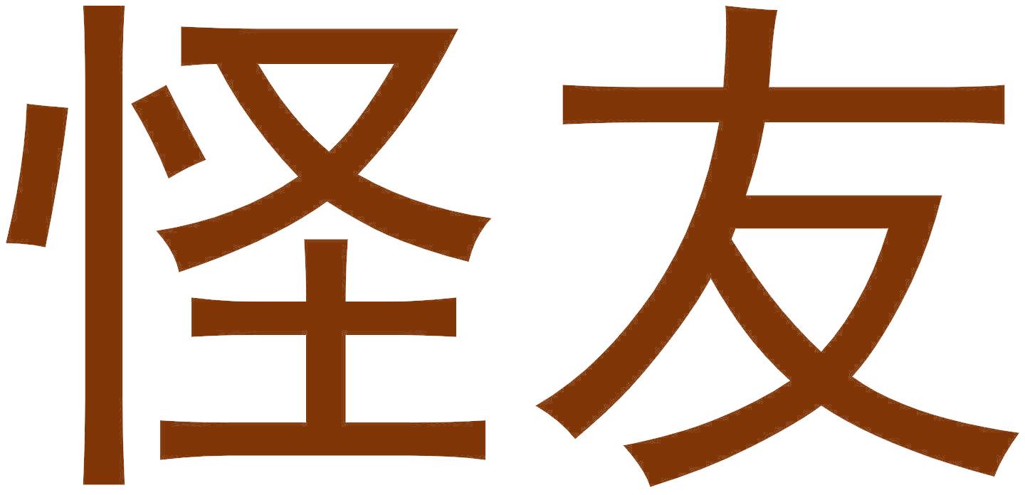 怪友