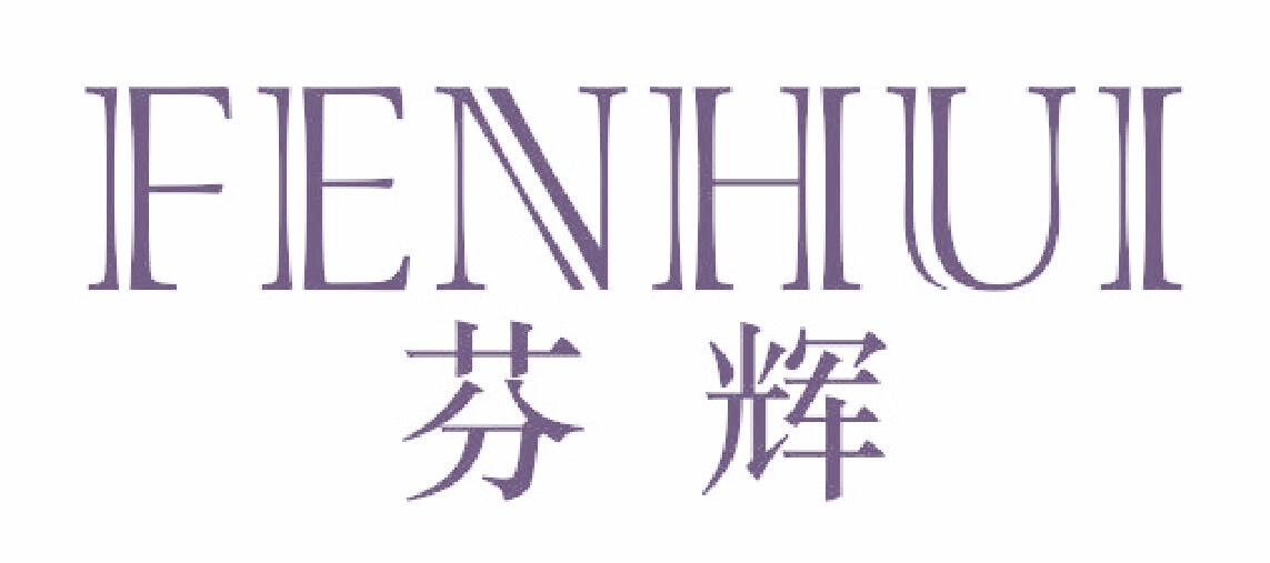 芬輝