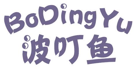 波叮鱼