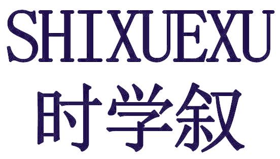 时学叙