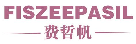 费哲帆 FISZEEPASIL