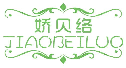 娇贝络