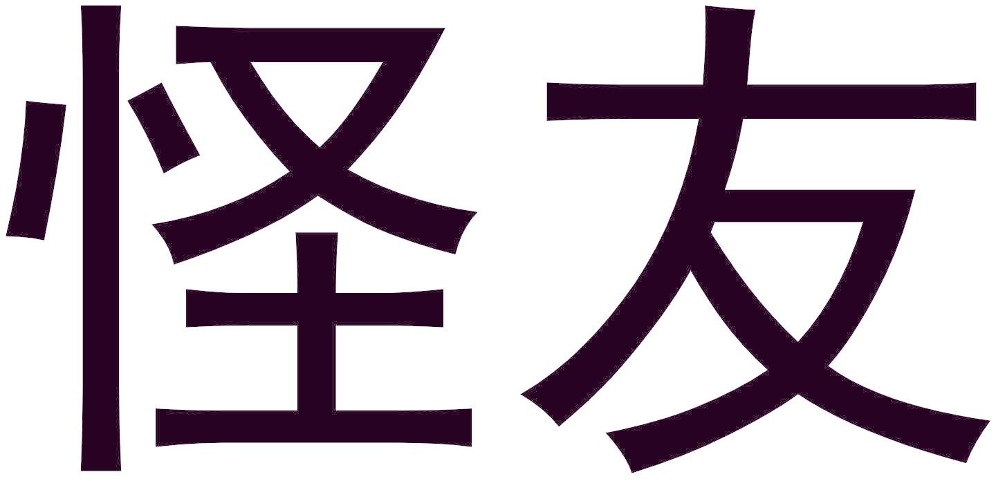 怪友