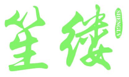 笙缕