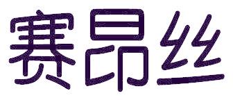 赛昂丝