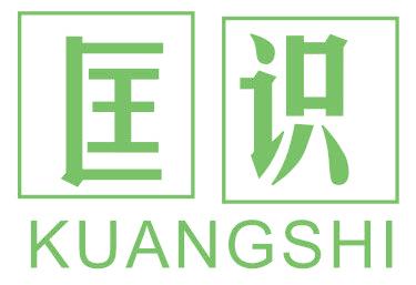 匡识
