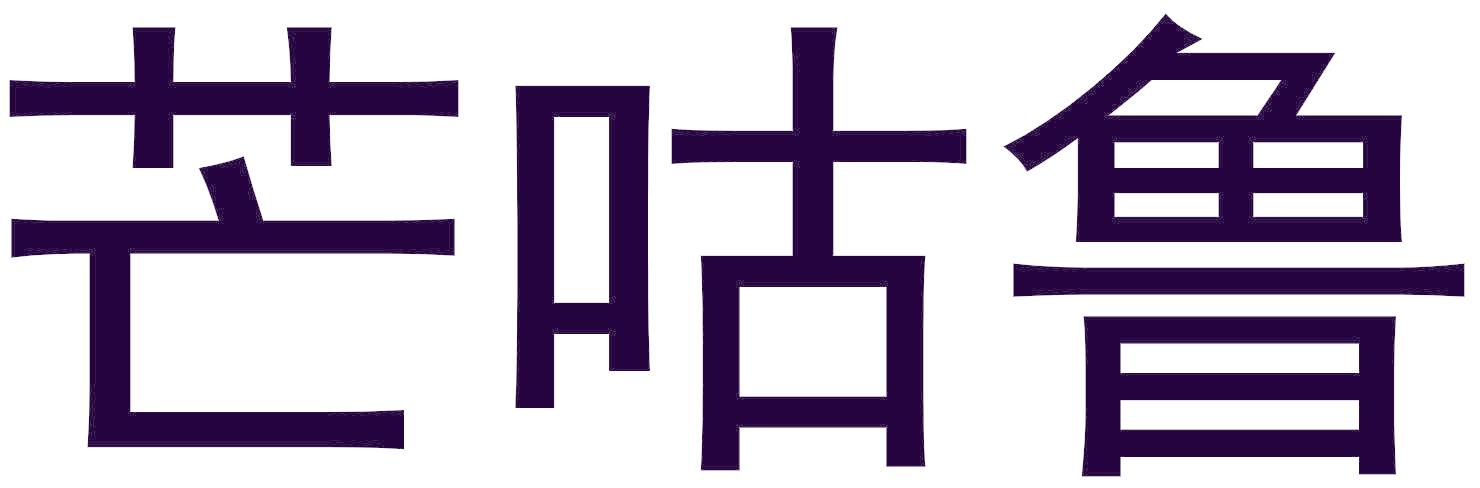 芒咕魯