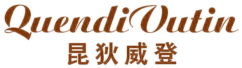 昆狄威登 QUENDIVUTIN